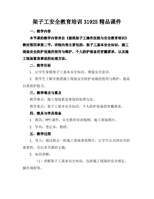 架子工安全教育培训31925精品课件