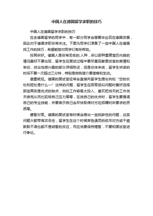 中国人在德国留学求职的技巧