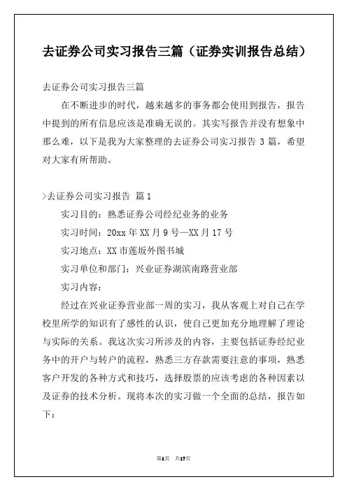 去证券公司实习报告三篇(证券实训报告总结)