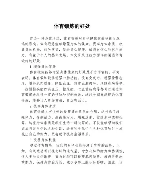体育锻炼的好处