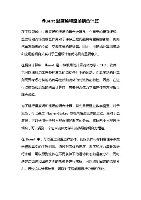 fluent温度场和流场耦合计算