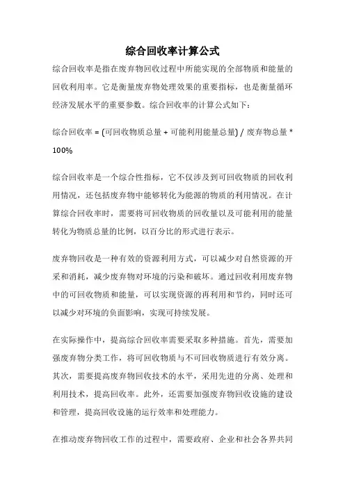 综合回收率计算公式