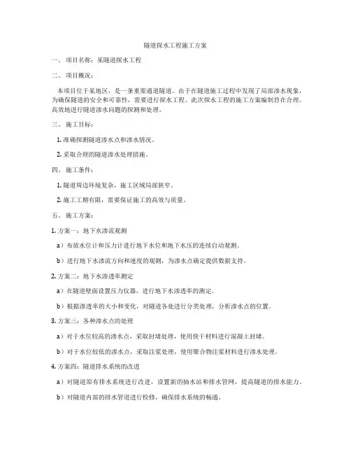 隧道探水工程施工方案