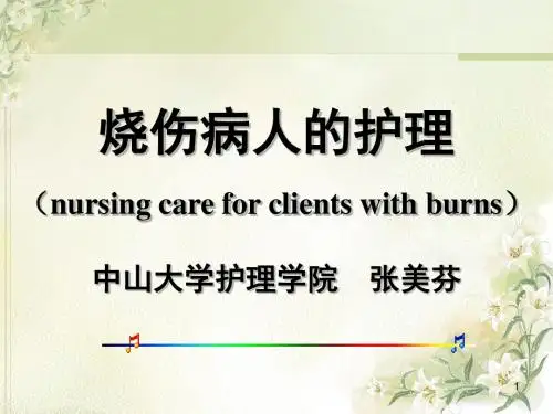 烧伤病人的护理