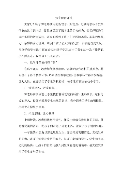1小学语文识字评课稿