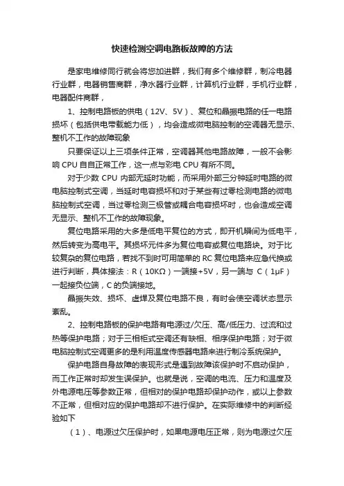 快速检测空调电路板故障的方法