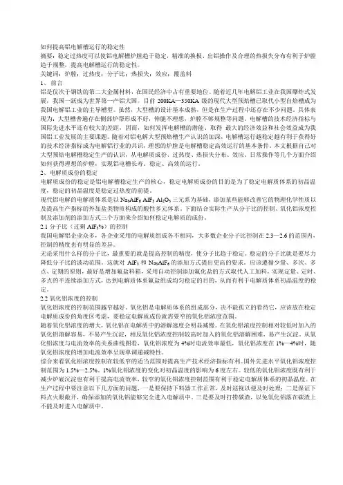 如何提高铝电解槽运行的稳定性
