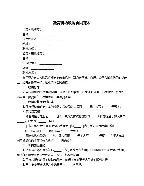 教育机构收购合同范本