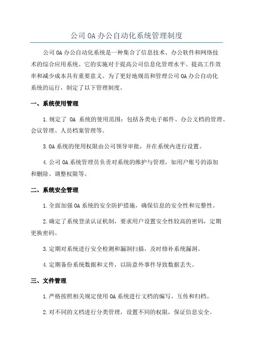公司OA办公自动化系统管理制度
