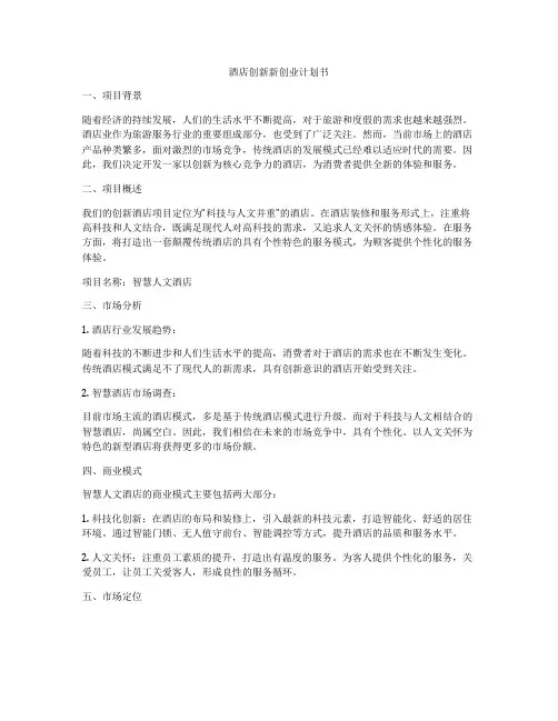 酒店创新新创业计划书