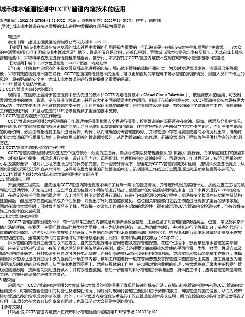 城市排水管道检测中CCTV管道内窥技术的应用