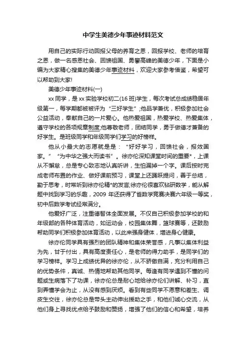 中学生美德少年事迹材料范文