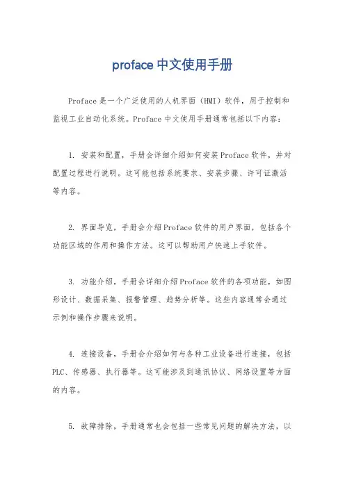 proface中文使用手册