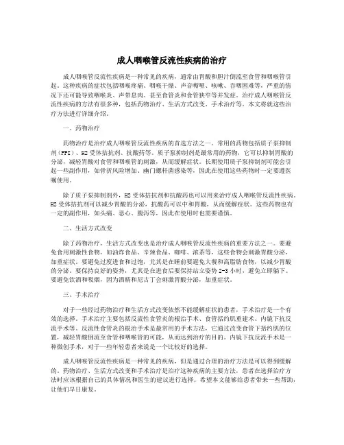 成人咽喉管反流性疾病的治疗