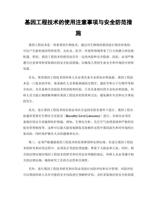 基因工程技术的使用注意事项与安全防范措施