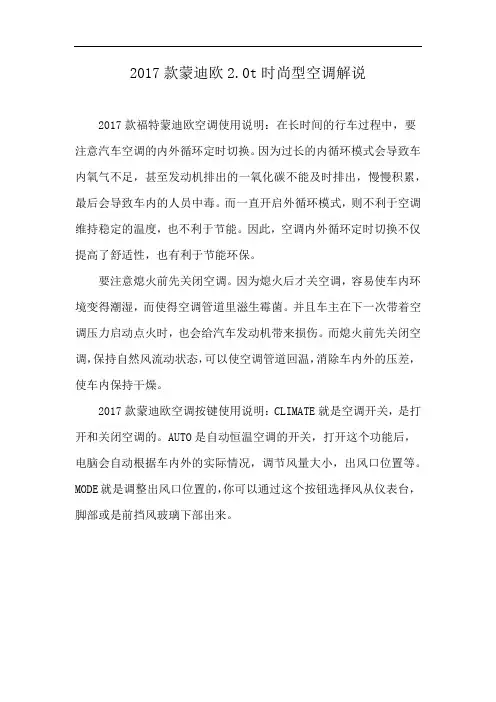 2017款蒙迪欧2.0t时尚型空调解说