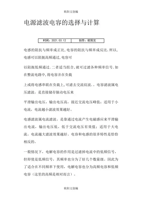 滤波电容的选型与计算(详解)之欧阳文创编
