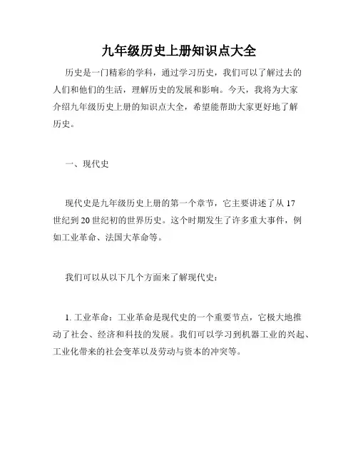 九年级历史上册知识点大全