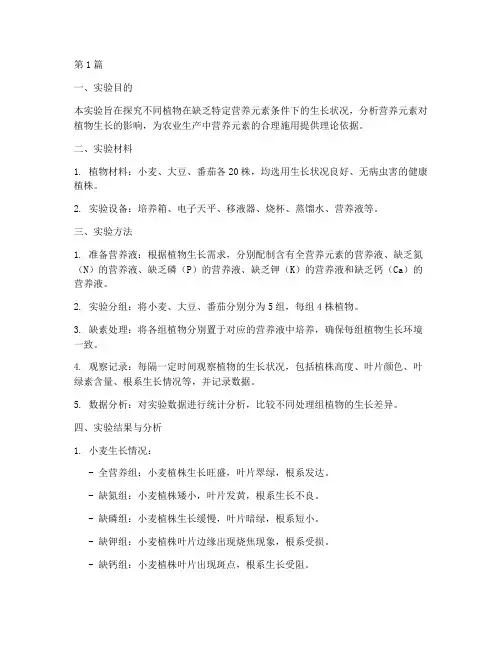 多种缺素培养实验报告(3篇)