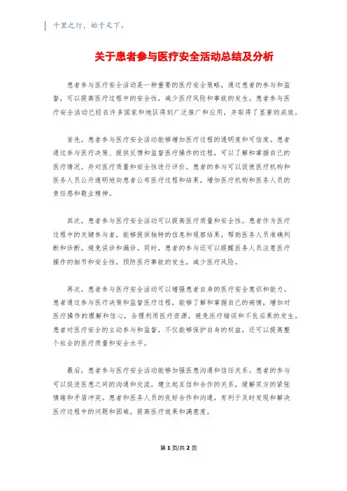 关于患者参与医疗安全活动总结及分析