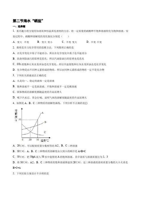 初中化学鲁教版九年级下册第八单元海水中的化学第二节海水“晒盐”巩固练习