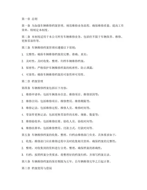 车辆维修档案管理制度文本