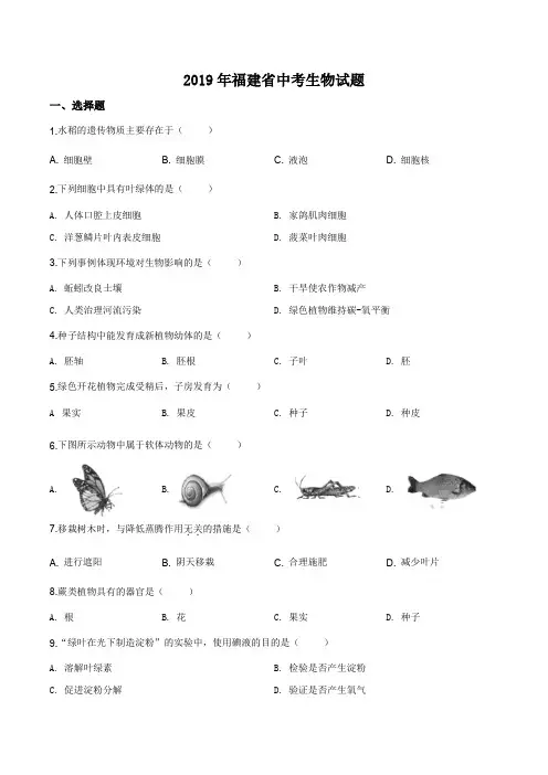 精品解析：福建省2019年中考生物试题(原卷版)