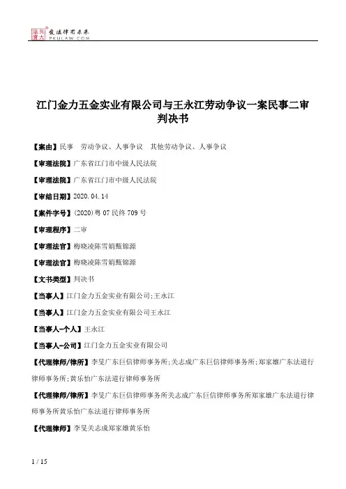 江门金力五金实业有限公司与王永江劳动争议一案民事二审判决书