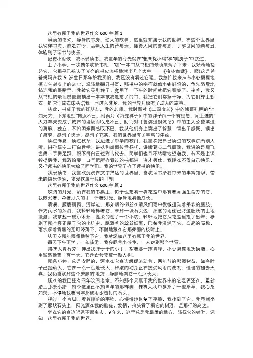 这里有属于我的世界作文范文
