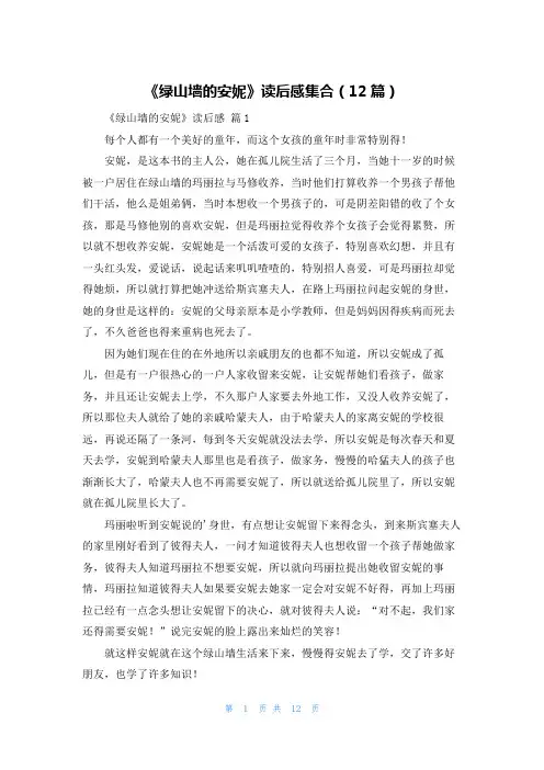 《绿山墙的安妮》读后感集合(12篇)