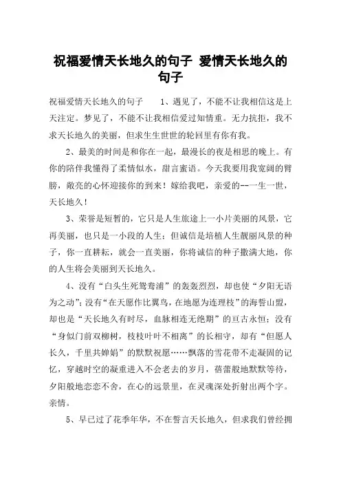 祝福爱情天长地久的句子 爱情天长地久的句子