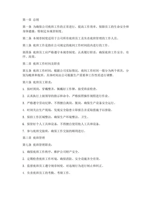 晚班值夜规章制度