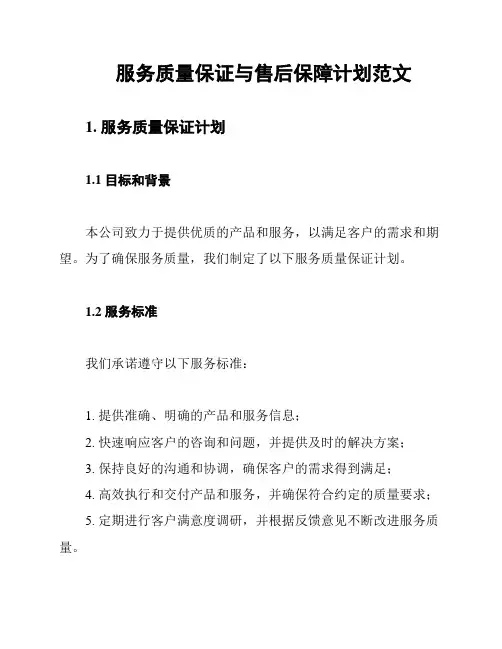 服务质量保证与售后保障计划范文