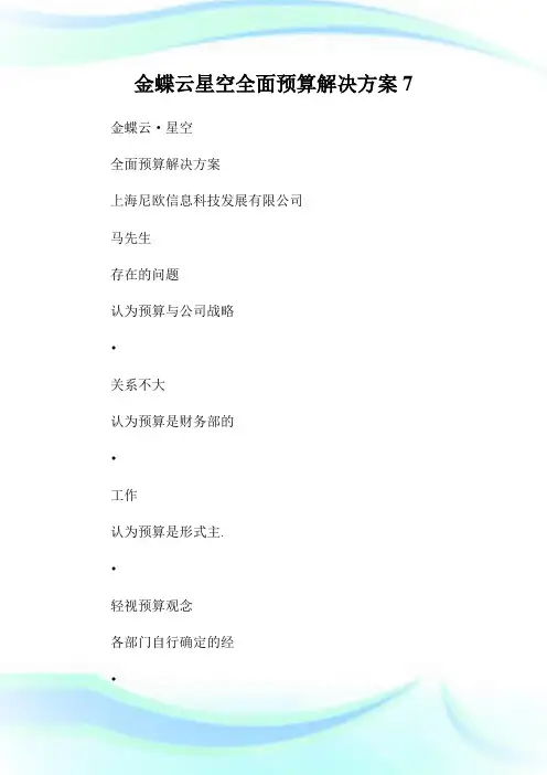 金蝶云星空全面预算解决方案