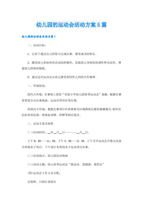 幼儿园的运动会活动方案5篇