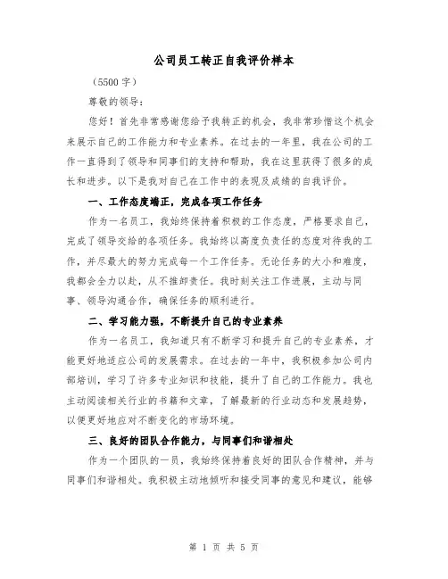 公司员工转正自我评价样本（三篇）