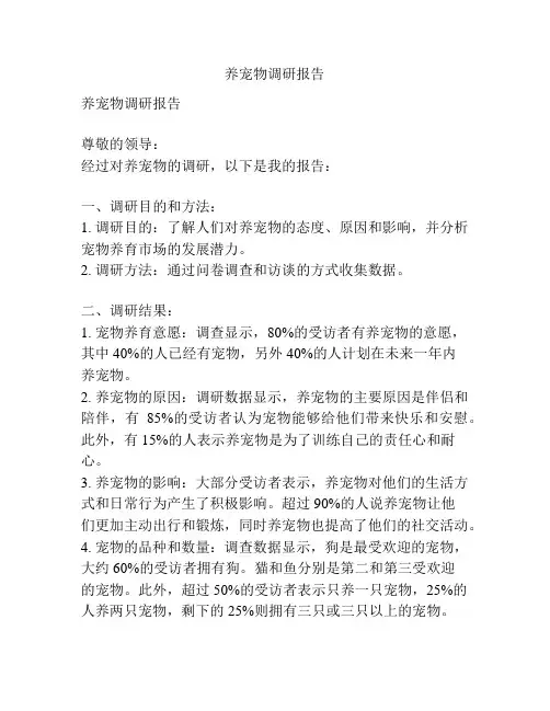 养宠物调研报告