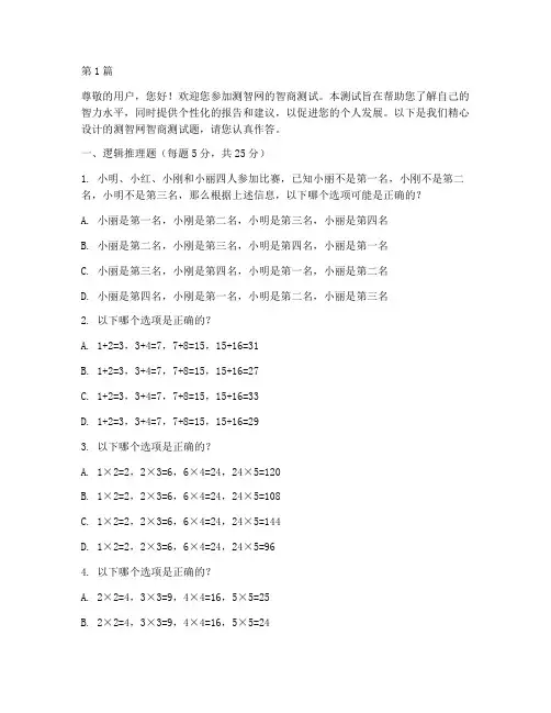 测智网智商测试题(3篇)