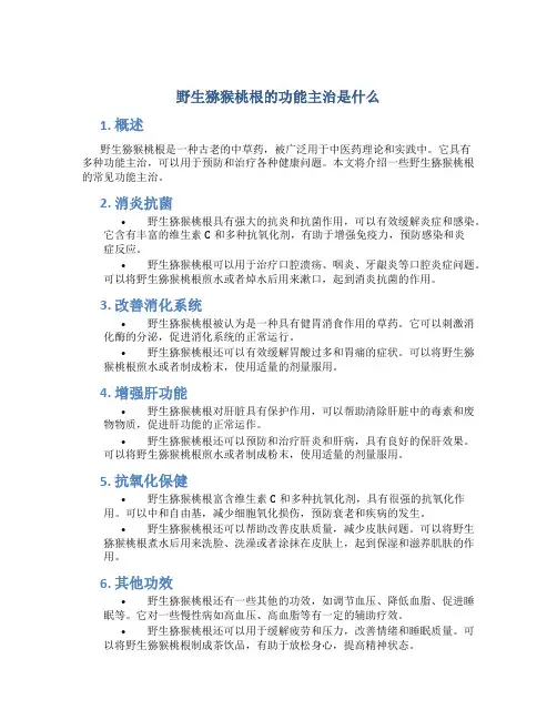 野生猕猴桃根的功能主治是什么