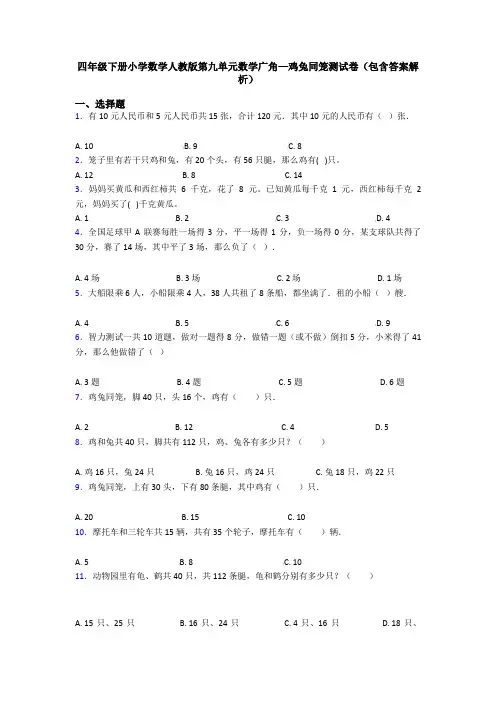 四年级下册小学数学人教版第九单元数学广角—鸡兔同笼测试卷(包含答案解析)
