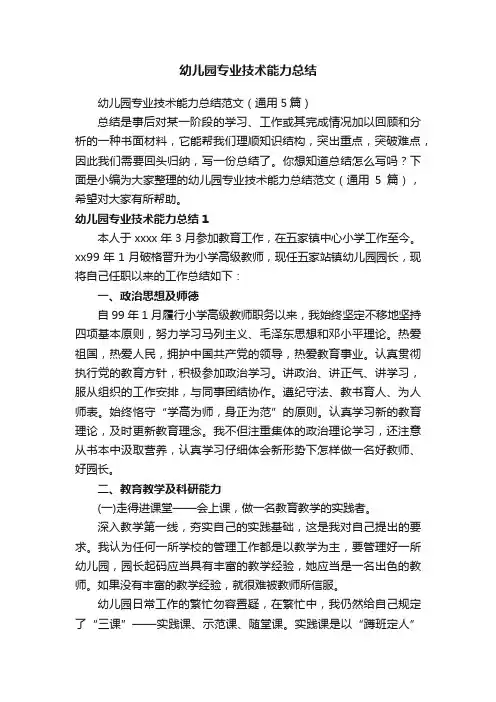 幼儿园专业技术能力总结