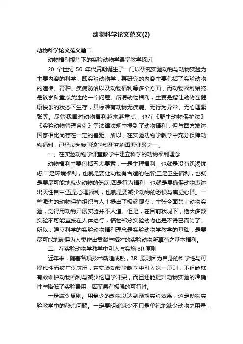 动物科学论文范文（2）