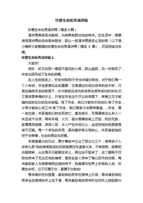 珍爱生命优秀演讲稿（精选6篇）