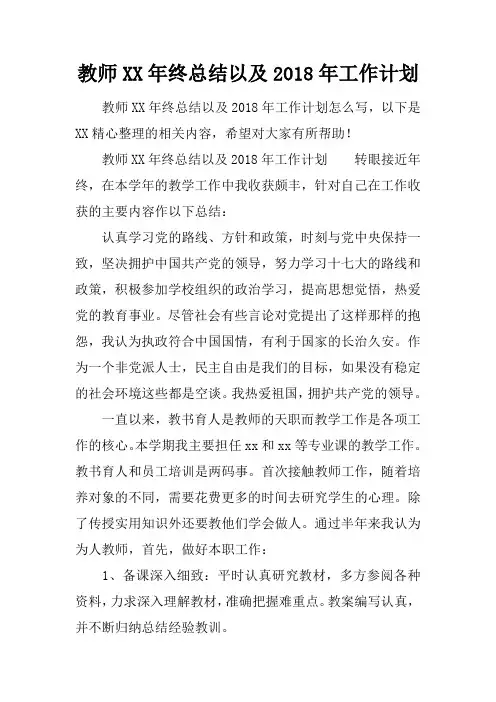 教师XX年终总结以及2018年工作计划