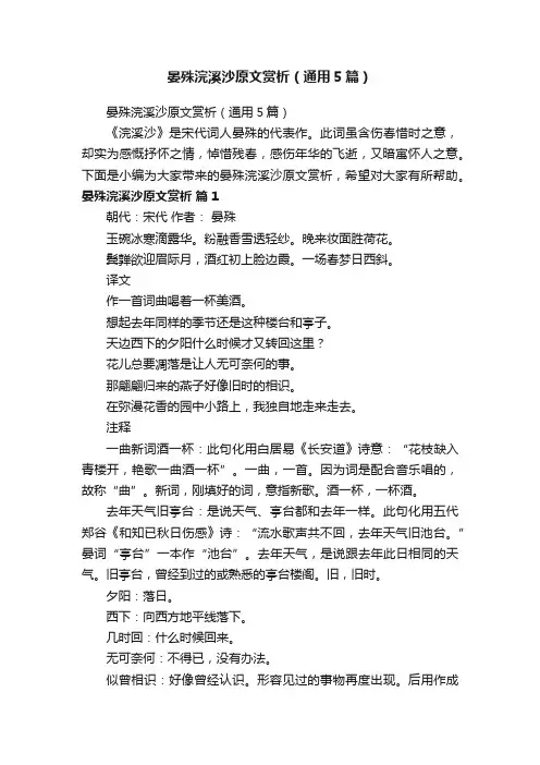 晏殊浣溪沙原文赏析（通用5篇）