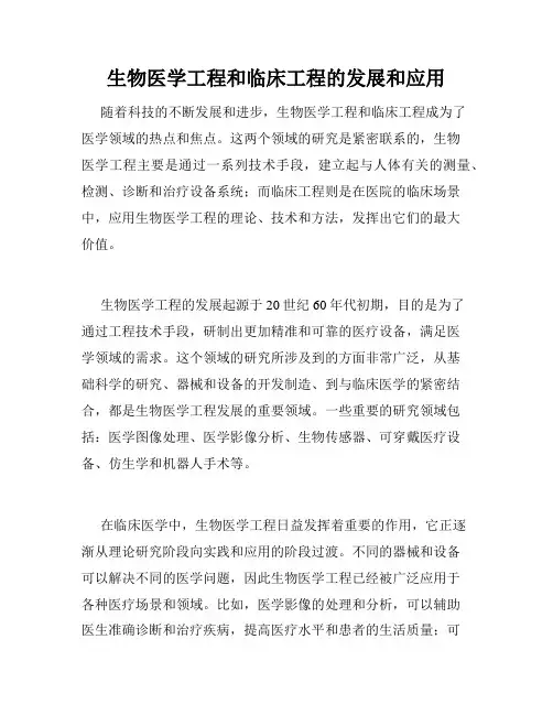 生物医学工程和临床工程的发展和应用