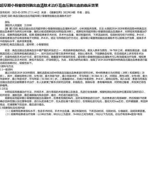 超早期小骨窗微创脑出血清除术治疗高血压脑出血的临床效果