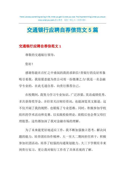 2021年交通银行应聘自荐信范文5篇