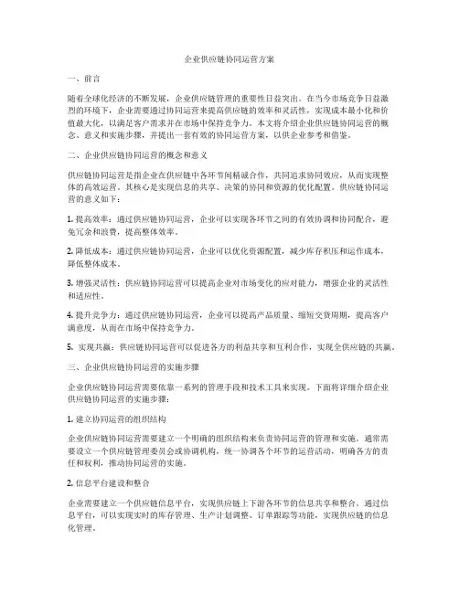 企业供应链协同运营方案