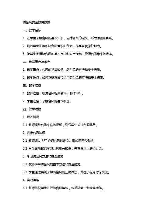 防台风安全教育教案